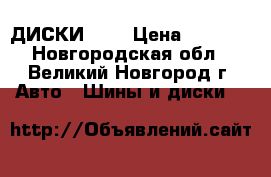 ДИСКИ  15 › Цена ­ 4 000 - Новгородская обл., Великий Новгород г. Авто » Шины и диски   